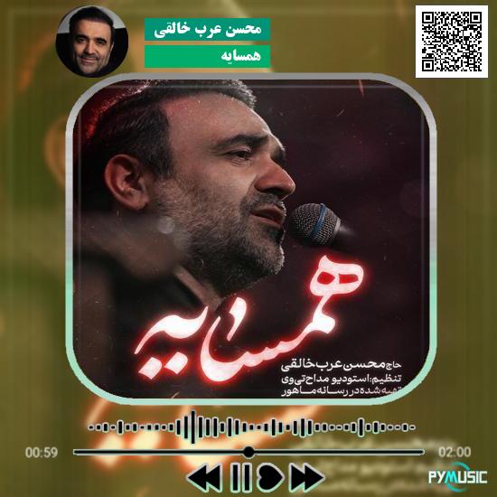 دانلود نماهنگ همسایه محسن عرب خالقی
